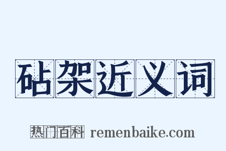 砧架近义词是什么意思的图片